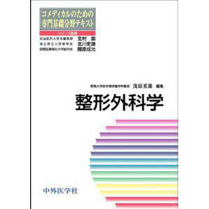 整形外科学