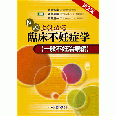 一般不妊治療 編 図説よくわかる臨床不妊症学