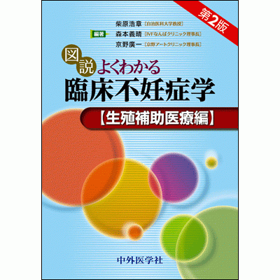 生殖補助医療編 図説よくわかる臨床不妊症学