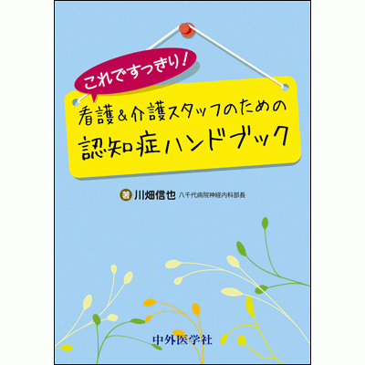 看護＆介護スタッフのための 認知症ハンドブック これですっきり!