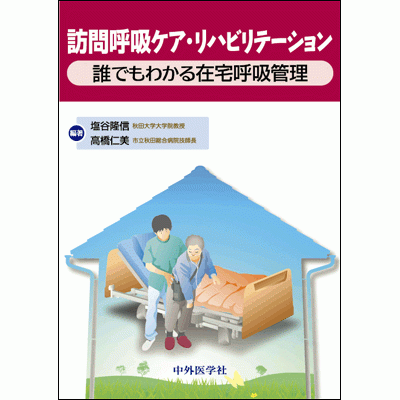 誰でもわかる在宅呼吸管理 訪問呼吸ケア・リハビリテーション