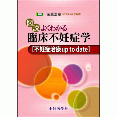 不妊症治療 up to date 図説よくわかる臨床不妊症学