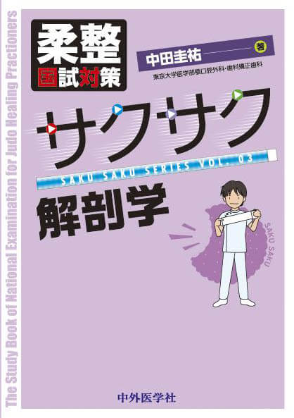 柔整国試対策　サクサク解剖学