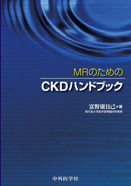 MRのためのCKDハンドブック