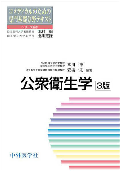 公衆衛生学　改訂3版