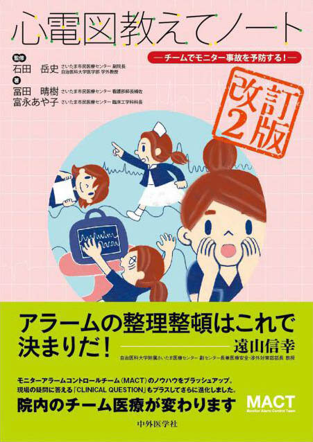 心電図教えてノート　改訂2版 −チームでモニター事故を予防する！−