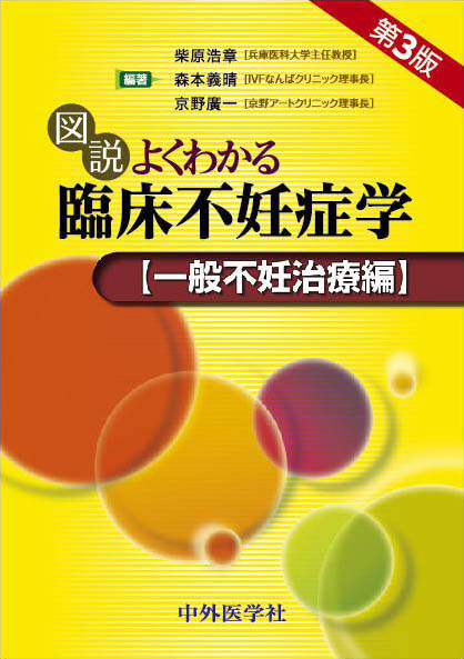 図説よくわかる臨床不妊症学　一般不妊治療編 3版