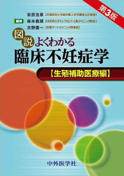 図説よくわかる臨床不妊症学　生殖補助医療編　第3版