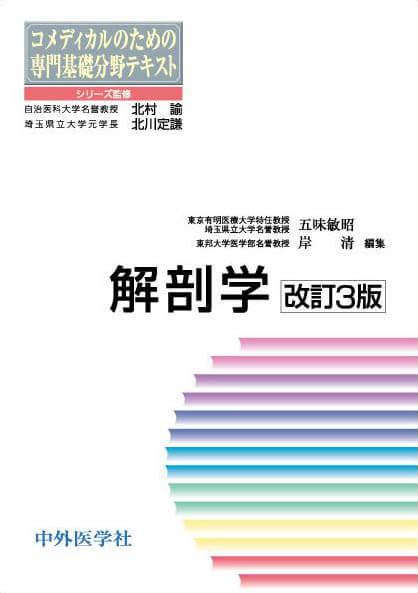 コメディカルのための専門基礎分野テキスト 解剖学　改訂3版