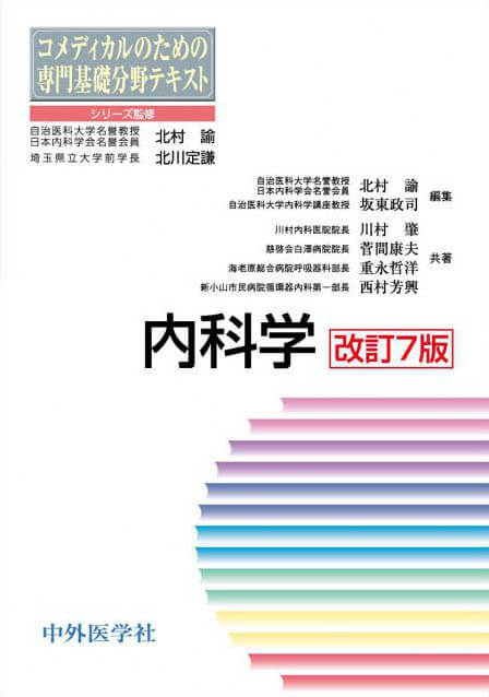 内科学　改訂7版