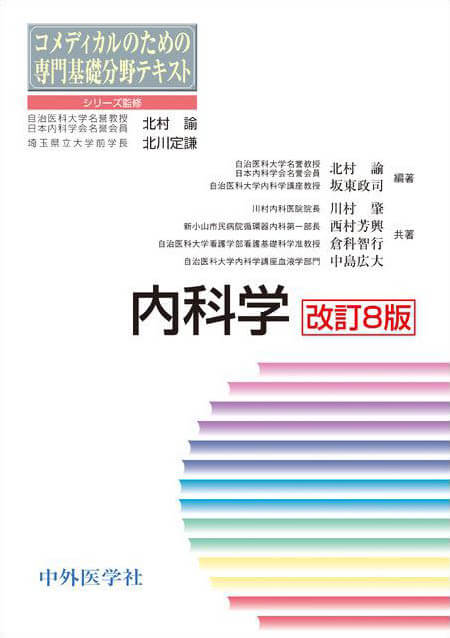内科学 改訂8版