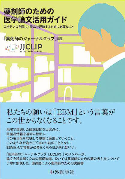 薬剤師のための医学論文活用ガイド　 〜エビデンスを探して読んで行動するために必要なこと〜