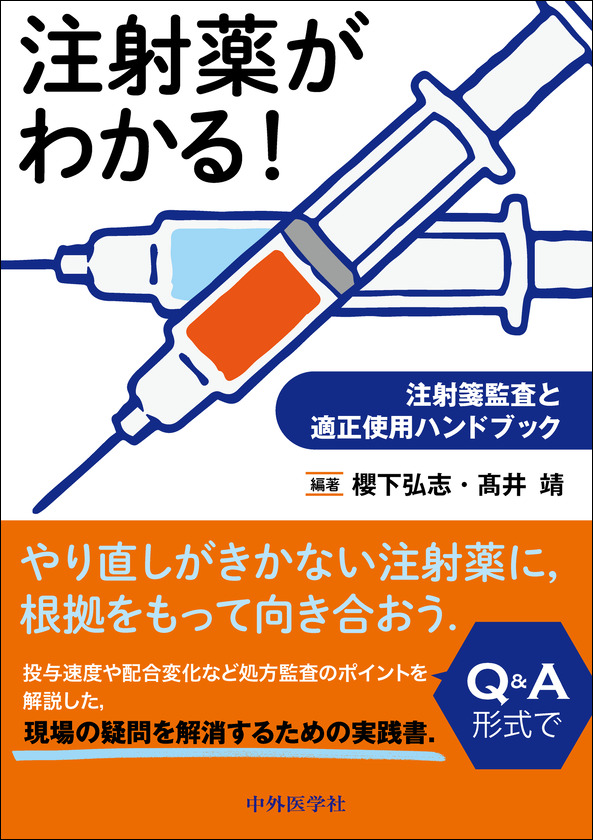注射薬がわかる！ 注射箋監査と適正使用ハンドブック