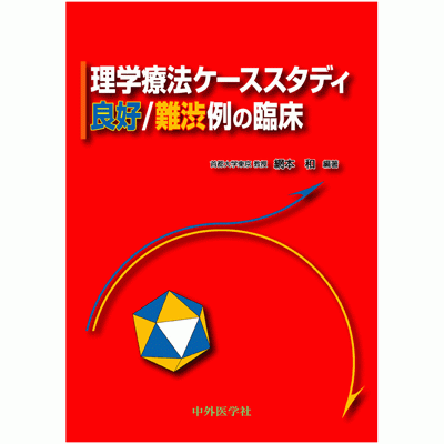 良好/難渋例の臨床 理学療法ケーススタディー