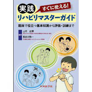 臨床で役立つ基本知識から評価・訓練まで すぐに使える！ 実践リハビリマスターガイド