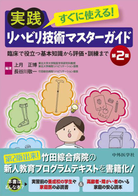 すぐに使える！実践リハビリ技術マスターガイド　第2版 臨床で役立つ基本知識から評価・訓練まで