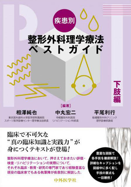 疾患別整形外科理学療法ベストガイド 下肢編