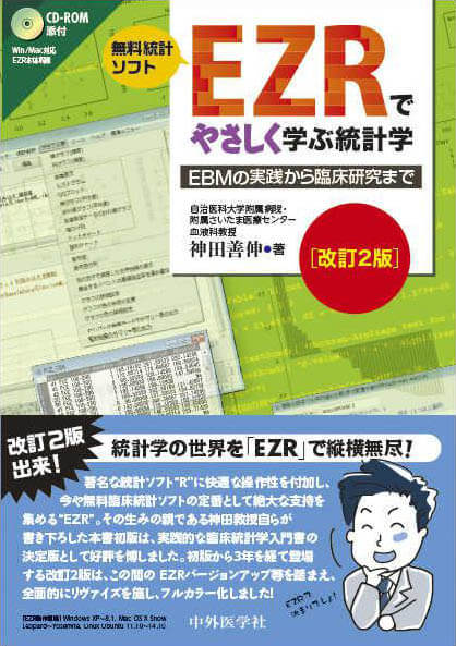 EZRでやさしく学ぶ統計学　改訂2版 〜EBMの実践から臨床研究まで〜