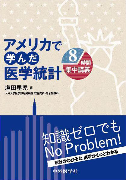 アメリカで学んだ医学統計　8時間集中講義