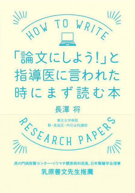 「論文にしよう！」と指導医に言われた時にまず読む本