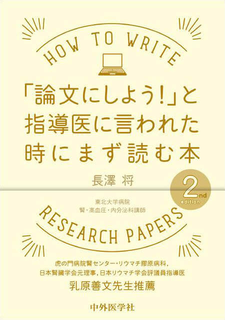 「論文にしよう！」と指導医に言われた時にまず読む本　2nd edition