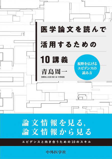 視野を広げるエビデンスの読み方 医学論文を読んで活用するための10講義