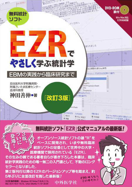 EZRでやさしく学ぶ統計学　改訂3版 〜EBMの実践から臨床研究まで〜