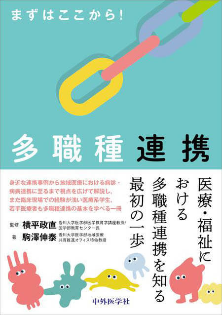 まずはここから！　多職種連携