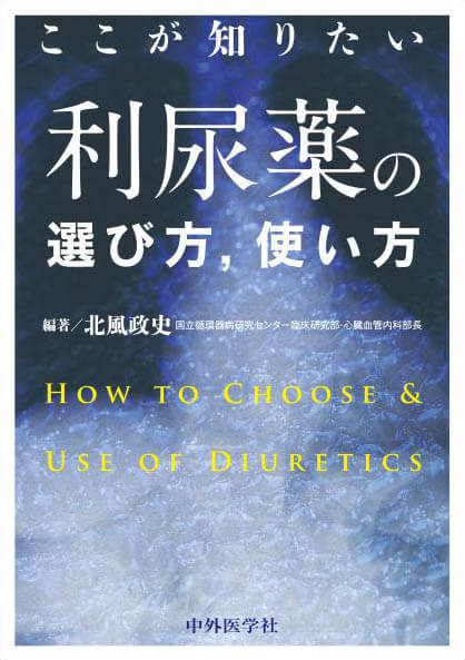 ここが知りたい 利尿薬の選び方，使い方