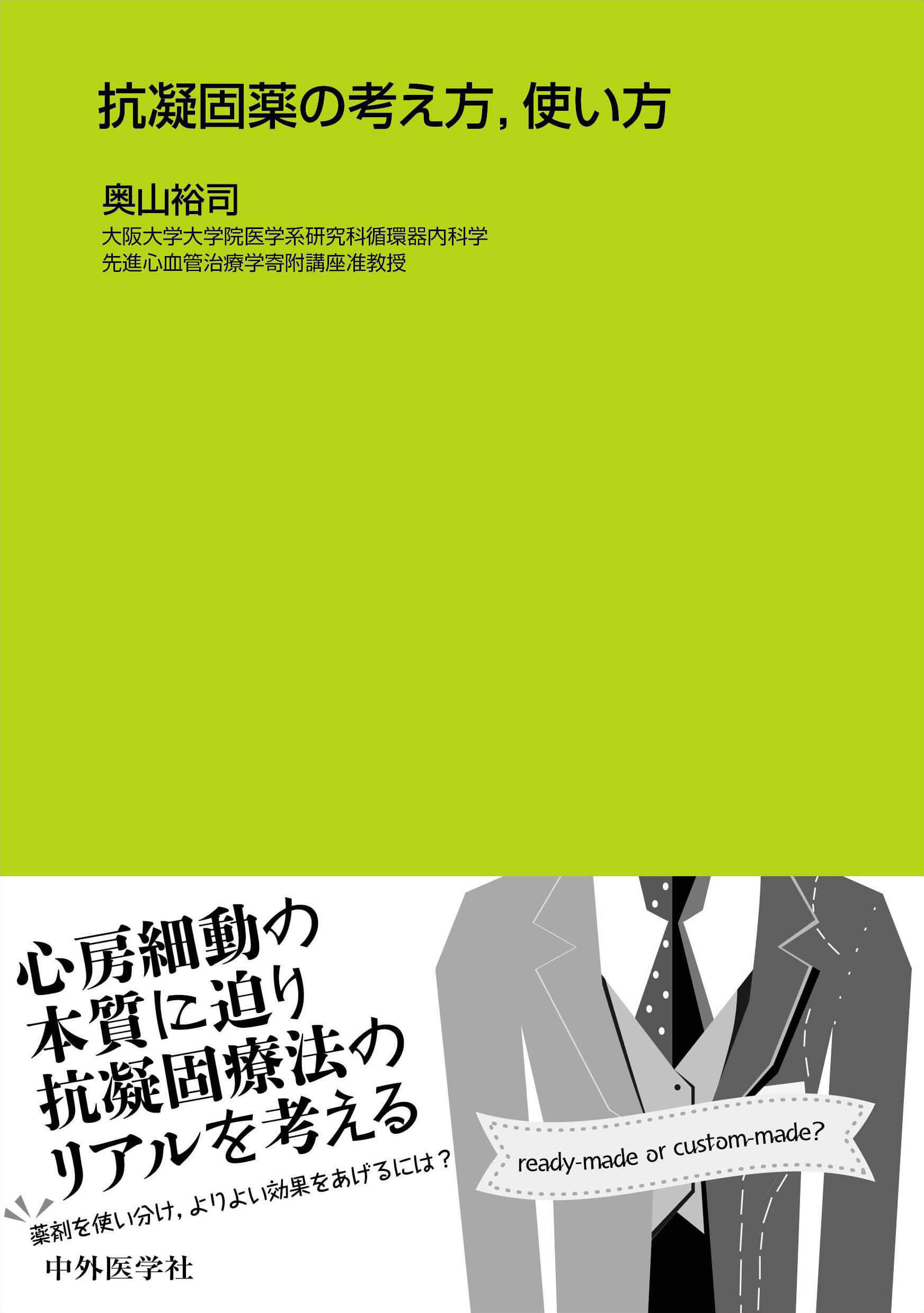 抗凝固薬の考え方、使い方