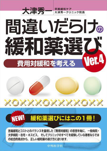 間違いだらけの緩和薬選び　Ver.4 費用対緩和を考える