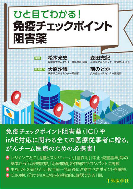 ひと目でわかる! 免疫チェックポイント阻害薬