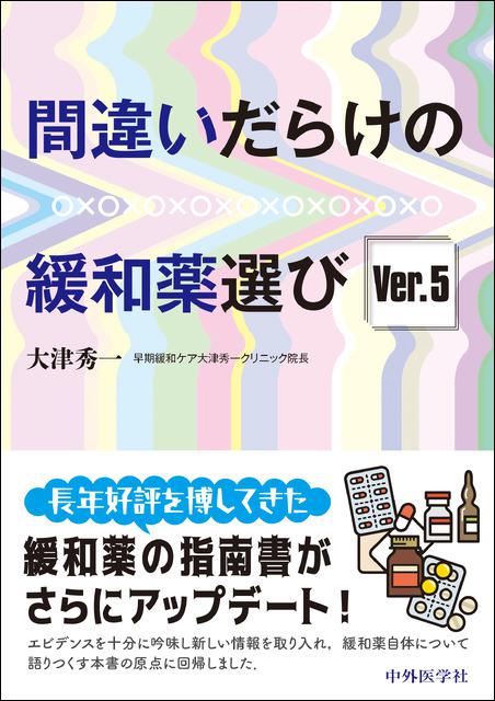 間違いだらけの緩和薬選び　Ver.5