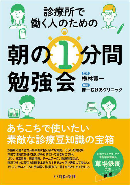 診療所で働く人のための朝の１分間勉強会