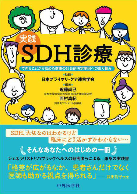 実践　SDH診療 できることから始める健康の社会的決定要因への取り組み