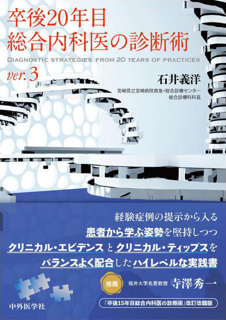卒後20年目総合内科医の診断術 ver.3