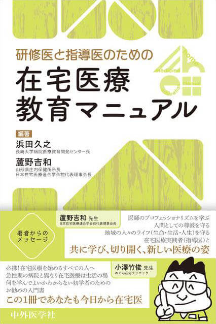 研修医と指導医のための在宅医療教育マニュアル