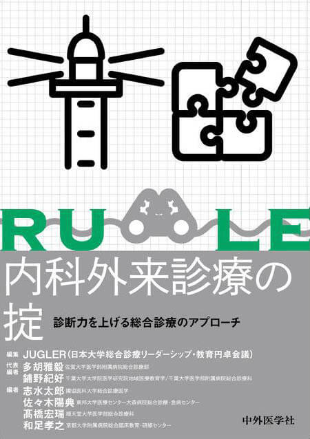 内科外来診療の掟　診断力を上げる総合診療のアプローチ