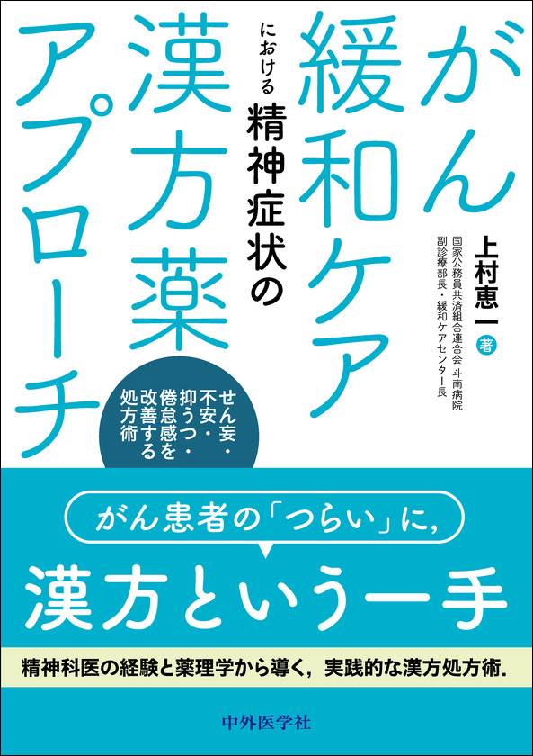 がん緩和ケアにおける精神症状の漢方薬アプローチ　せん妄・不安・抑うつ・倦怠感を改善する処方術