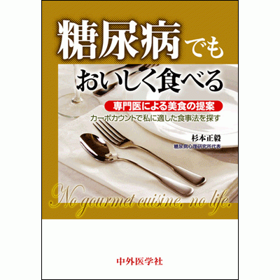専門医による美食の提案-カーボカウントで私に適した食事法を探す 糖尿病でもおいしく食べる