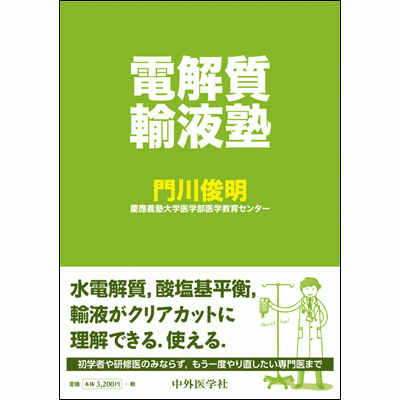 電解質輸液塾