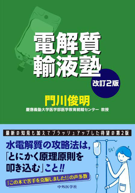 電解質輸液塾　改訂2版