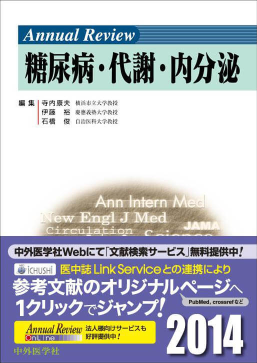 Annual Review  糖尿病･代謝･内分泌2014