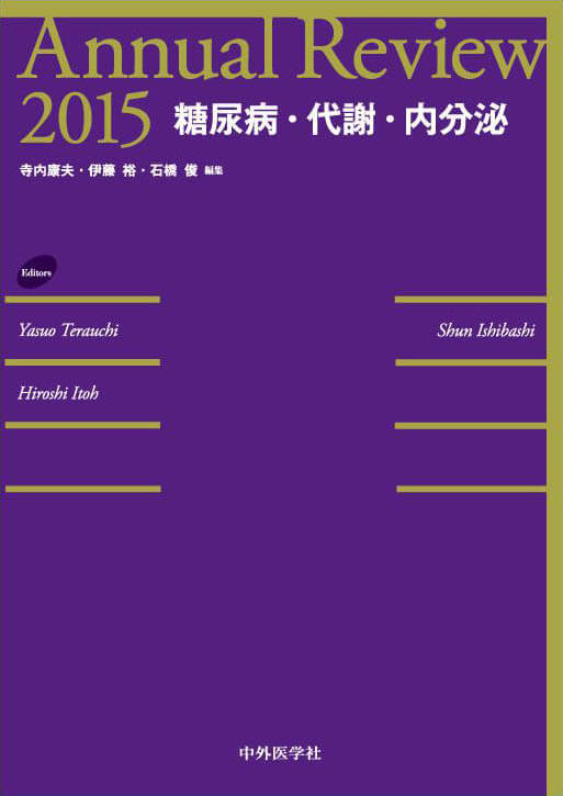 Annual Review糖尿病，代謝，内分泌2015