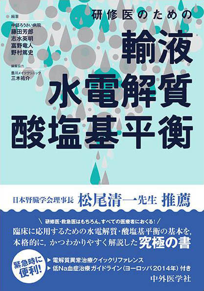 研修医のための輸液・水電解質・酸塩基平衡