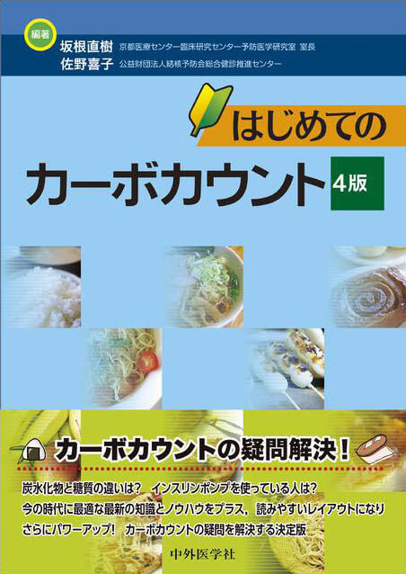 はじめてのカーボカウント　4版