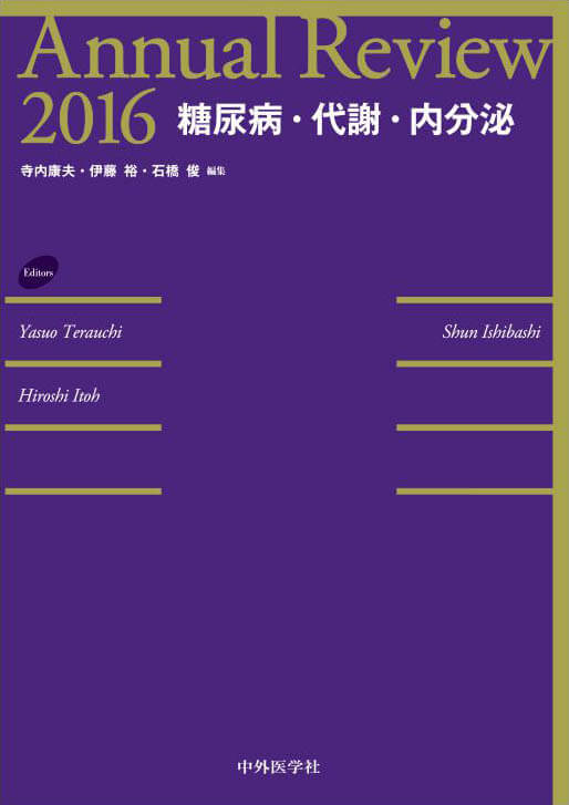 Annual Review 糖尿病・代謝・内分泌 2016