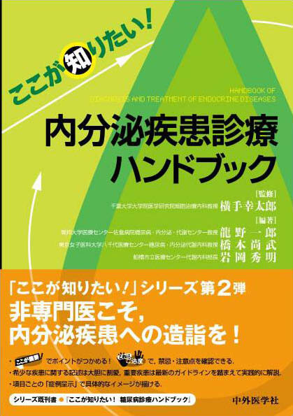 ここが知りたい！ 内分泌疾患診療ハンドブック