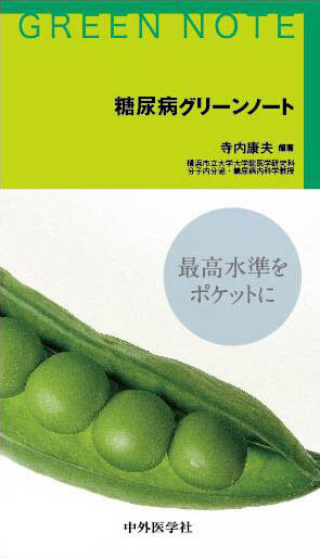 糖尿病グリーンノート
