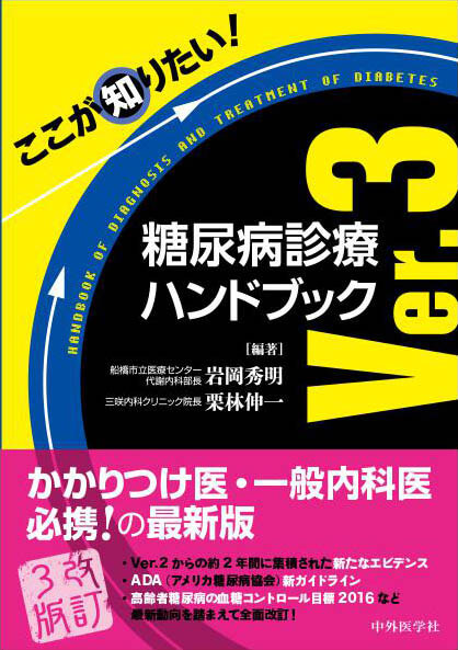 ここが知りたい！糖尿病診療ハンドブック　Ver.3